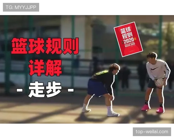 篮球规则控球权定义:深入解析其构成与判罚依据 篮球规则控球权定义:深入解析其构成与判罚依据