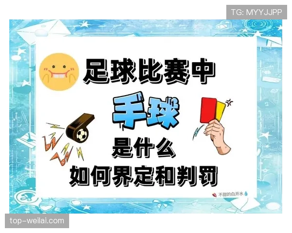 越位判定细节全解析：为何不用球员动作也能判罚？