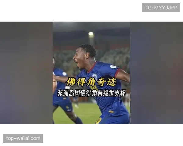佛得角2026世界杯首秀前景分析 非洲新军能否创造黑马奇迹