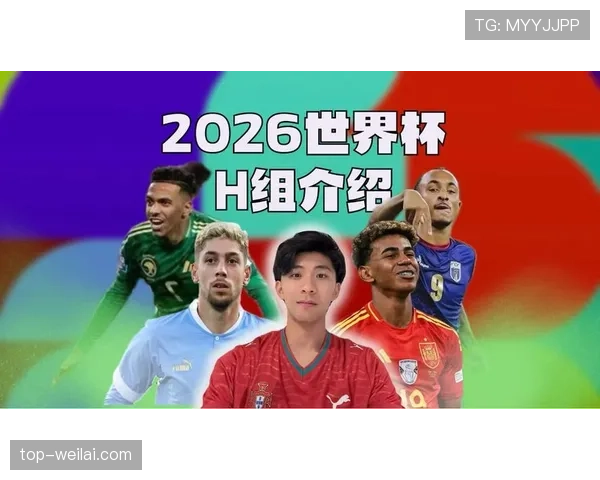 H组晋级热门球队名单公布 H组晋级热门球队名单公布
