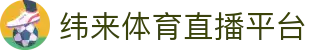 纬来体育（sports）官方网站 - 全球赛事同步直播平台